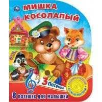 Мишка косолапый 