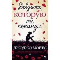 Девушка, которую ты покинул 