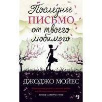 Последнее письмо от твоего любимого 