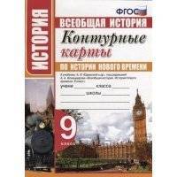Контурные карты по истории Нового времени. 9 класс: к учебнику А.Я. Юдовской и др. 