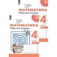 Математика. Рабочая тетрадь. 4 класс. В двух частях (комплект из 2 книг). 9-е издание, переработанное 