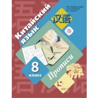 Китайский язык. Второй иностранный язык. 8 класс. Прописи 