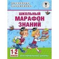 Школьный марафон знаний. 1-2 классы