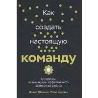 Как создать настоящую команду: Алгоритмы, повышающие эффективность совместной работы 