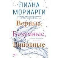 Верные, безумные, виновные