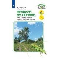 Великан на поляне, или Первые уроки экологической этики. /ШкР 
