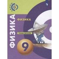 Физика. Тетрадь-тренажёр. 9 класс. 
