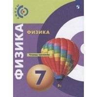 Физика. Тетрадь-тренажёр. 7 класс 