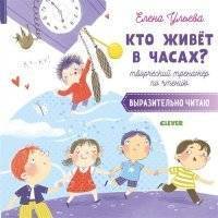 Кто живет в часах? Творческий тренажер по чтению. Выразительно читаю 