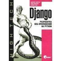 Django. Разработка веб-приложений на Python. - Пер. с англ. 