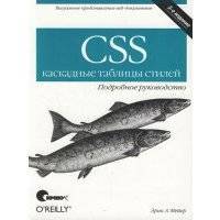 CSS - каскадные таблицы стилей. Подробное руководство, 3-е изд. 