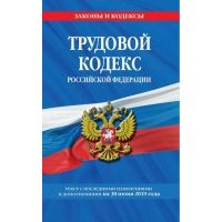Трудовой кодекс РФ на 30 июня 2019 г. 