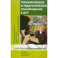 Управленческое и педагогическое планирование в ДОУ. Программа развития. Годовой план... 
