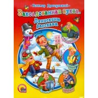Заколдованная буква. Денискины рассказы 