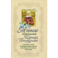 Житие святой блаженной Ксении Петербургской и ее чудотворения XVIII-XXI вв. 