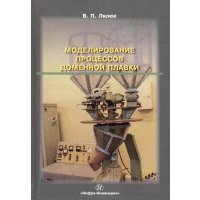 Моделирование процессов доменной плавки. Монография 