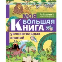 Моя большая книга увлекательных знаний