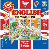 English для малышей 