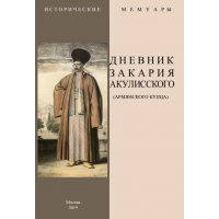 Дневник Закария Акулисского