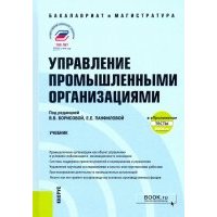 Управление промышленными организациями. Учебник +еПриложение: тесты 