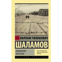 Колымские рассказы 