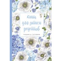 Книга для записи рецептов. Пишем и готовим (цветы) 