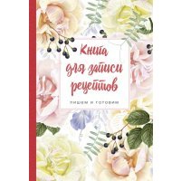 Книга для записи рецептов. Пишем и готовим (розы) 