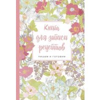 Книга для записи рецептов. Пишем и готовим (сирень) 