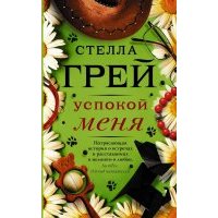 Успокой меня 