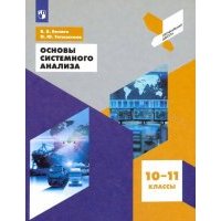 Основы системного анализа. 10-11 классы. Учебное пособие 