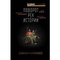Поворот рек истории 