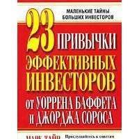 23 привычки эффективных инвесторов от Уоррена Баффета и Джорджа Сороса 