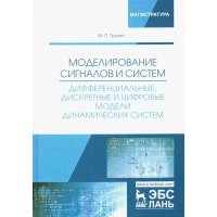 Моделирование сигналов и систем. Дифференциальные, дискретные и цифровые модели динамических систем 