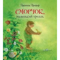 Сморчок, маленький тролль (иллюстрации Даниэлы Дрешер) 