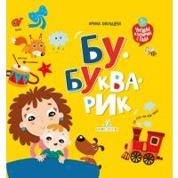 Бу-букварик. Читаем и говорим с года 