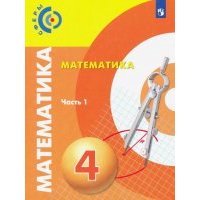 Математика. 4 класс. Учебник. В 2-х частях. Часть 1. ФП 