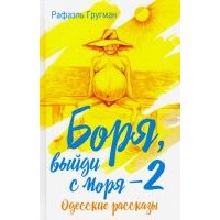 Боря, выйди с моря - 2. Одесские рассказы 
