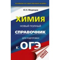 ОГЭ. Химия. Новый полный справочник для подготовки к ОГЭ 