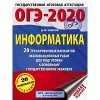 ОГЭ-2020. Информатика. 20 тренировочных вариантов экзаменационных работ для подготовки к ОГЭ 