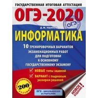 ОГЭ-2020. Информатика. 10 тренировочных вариантов экзаменационных работ для подготовки к ОГЭ 