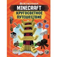 Minecraft. Кругосветное путешествие 