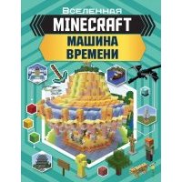 Minecraft. Машина времени 