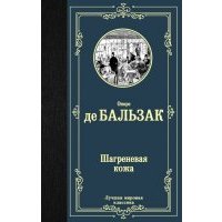 Шагреневая кожа 