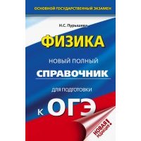 ОГЭ. Физика. Новый полный справочник для подготовки к ОГЭ 