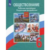 Обществознание. 6 класс. Поурочные разработки. Рабочая программа. 
