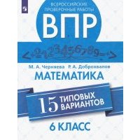 ВПР. Математика. 6 класс. 15 типовых вариантов 