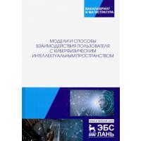 Модели и способ взаимодействия пользователей с киберфизическим интеллектом 