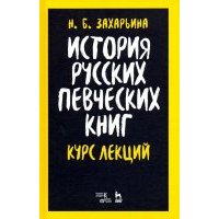 История русских певческих книг. Курс лекций. Учебное пособие 