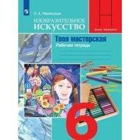 Изобразительное искусство. Твоя мастерская. Рабочая тетрадь. 6 класс 