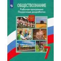 Обществознание. 7 класс. Рабочая программа. Поурочные разработки 